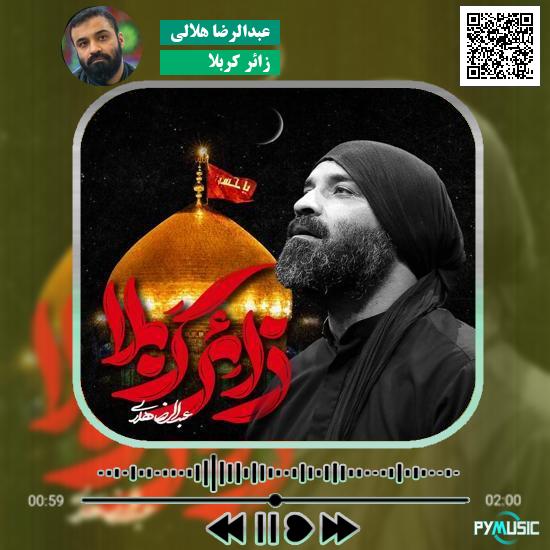 دانلود مولودی زائر کربلا عبدالرضا هلالی 1 دانلود مولودی زائر کربلا عبدالرضا هلالی